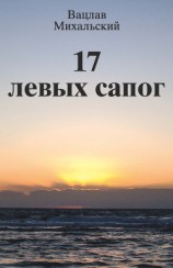 читать 17 левых сапог