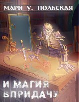 читать И магия впридачу
