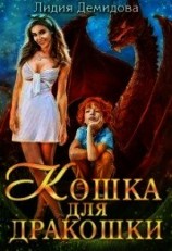 читать Кошка для дракошки