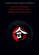 читать The Art of Aikido: Theory and Practice. Manual for instructors
