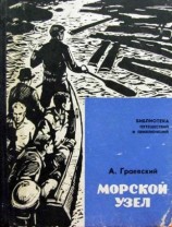 читать Морской узел
