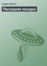 читать Последняя посадка