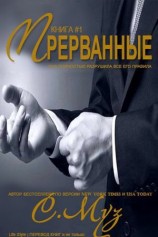 читать Прерванные   1 (ЛП)