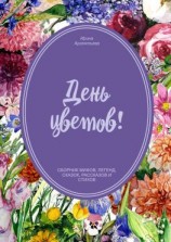 читать День цветов