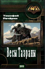 читать Весы Таэраны