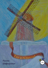 читать Тим и мельница