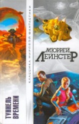читать Туннель времени