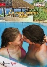 читать Ее самое горячее лето