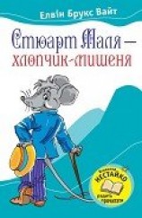 читать Стюарт Маля – хлопчик-мишеня