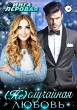 читать (Не) Случайная любовь