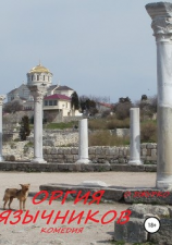 читать ОРГИЯ ЯЗЫЧНИКОВ. Комедия