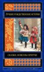 читать Лучшие рождественские истории (сборник)
