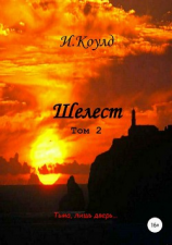 читать Шелест. Том 2