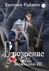 читать Прозрение Эль