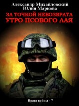 читать За точкой невозврата. Утро псового лая