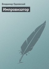 читать Импровизатор