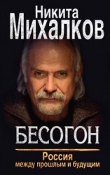 читать Бесогон. Россия между прошлым и будущим