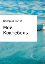 читать Мой Коктебель