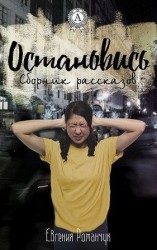 читать Остановись (сборник рассказов)