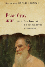 читать Если буду жив, или Лев Толстой в пространстве медицины