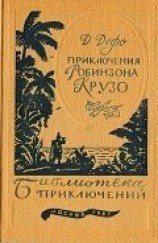 читать Приключения Робинзона Крузо