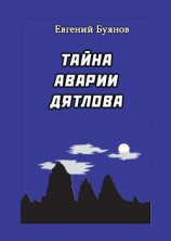 читать Тайна аварии Дятлова