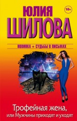 читать Трофейная жена, или Мужчины приходят и уходят