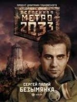читать Метро 2033: Безымянка