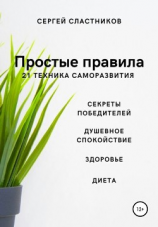 читать Простые правила