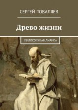 читать Древо жизни. Философская лирика