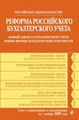 читать Реформа российского бухгалтерского учета. Новый закон о бухгалтерском учете. Новые формы бухгалтерской отчетности. Текст с изменениями и дополнениями на 1 ноября 2009 г.