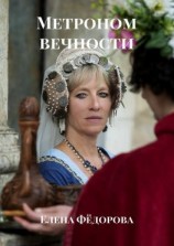 читать Метроном вечности. Роман