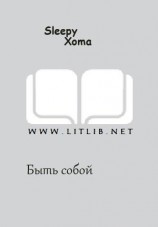 читать Быть собой