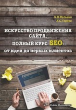 читать Искусство продвижения сайта. Полный курс SEO: от идеи до первых клиентов