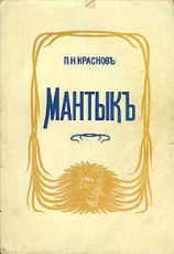 читать Мантык, охотник на львов