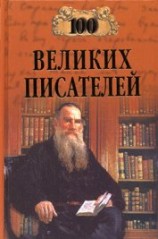 читать 100 великих писателей