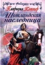 читать Шотландская наследница