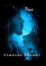 читать Роса