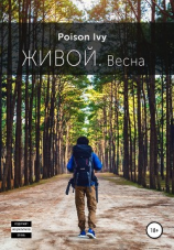 читать Живой. Весна