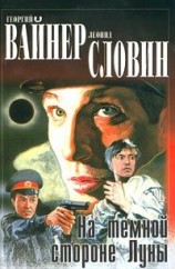читать На темной стороне Луны