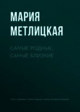 читать Самые родные, самые близкие