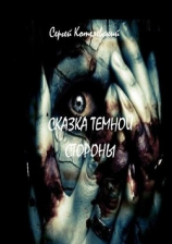 читать Сказка темной стороны