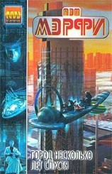 читать Город несколько лет спустя