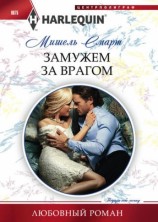 читать Замужем за врагом