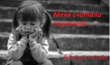 читать Меня считали странной...