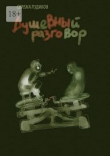 читать Душевный разговор. Рассказ