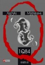 читать 1Q84. Книга ІІІ