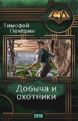 читать Добыча и охотники