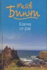 читать Ключи от рая