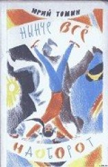читать Нынче все наоборот